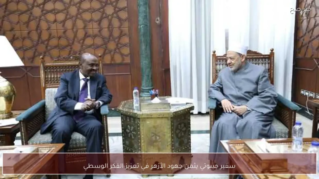 سفير جيبوتي يثمن جهود الأزهر في تعزيز الفكر الوسطي