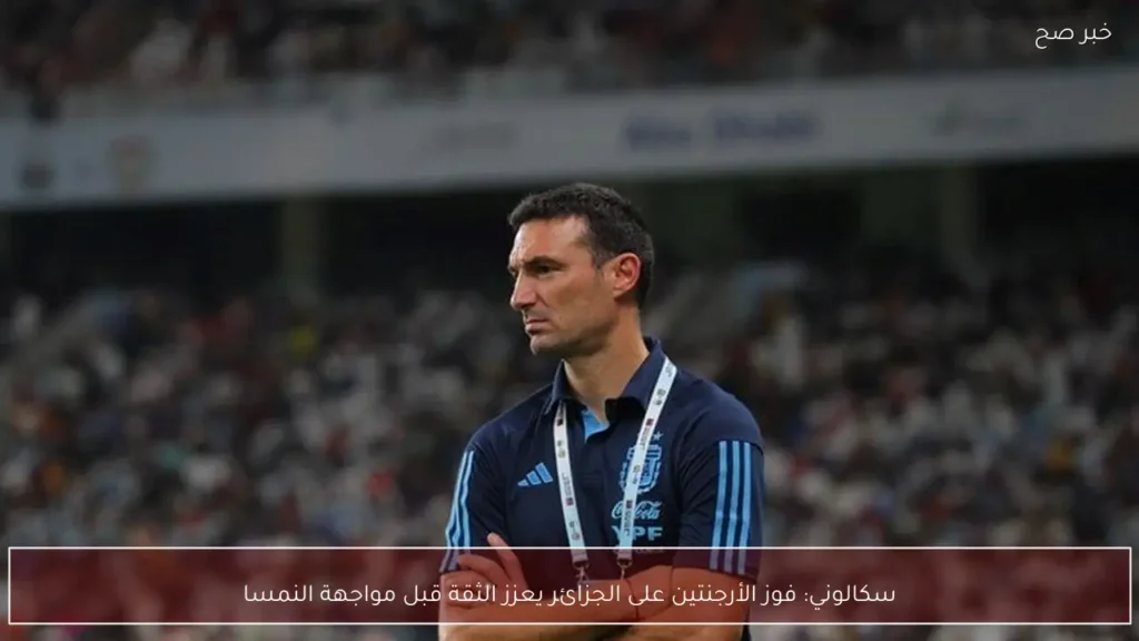 سكالوني: فوز الأرجنتين على الجزائر يعزز الثقة قبل مواجهة النمسا
