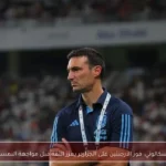 سكالوني: فوز الأرجنتين على الجزائر يعزز الثقة قبل مواجهة النمسا