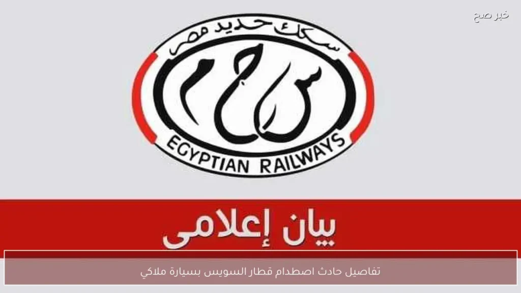 تفاصيل حادث اصطدام قطار السويس بسيارة ملاكي
