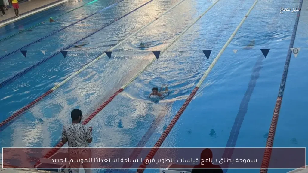 سموحة يطلق برنامج قياسات لتطوير فرق السباحة استعدادًا للموسم الجديد