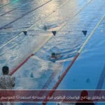 سموحة يطلق برنامج قياسات لتطوير فرق السباحة استعدادًا للموسم الجديد