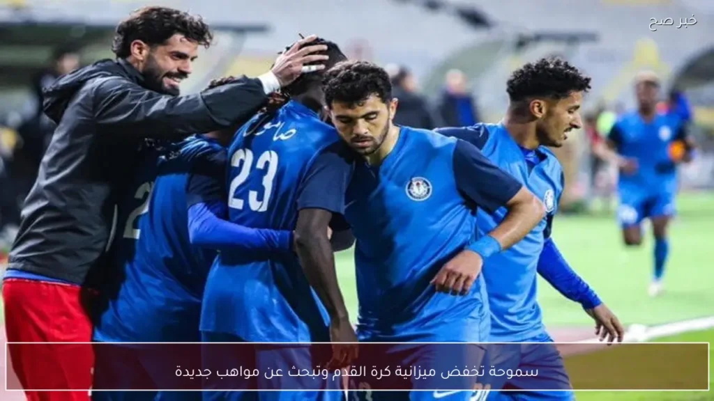 سموحة تخفض ميزانية كرة القدم وتبحث عن مواهب جديدة