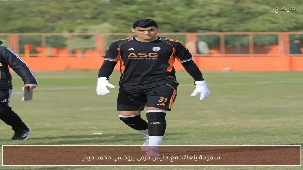 سموحة يتعاقد مع حارس مرمى بروكسي محمد حيدر
