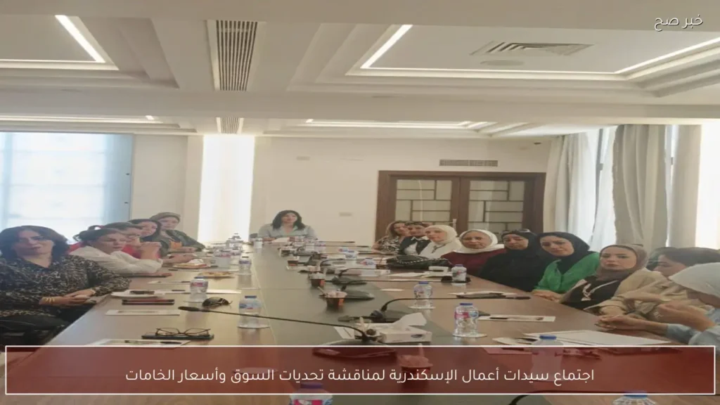 اجتماع سيدات أعمال الإسكندرية لمناقشة تحديات السوق وأسعار الخامات