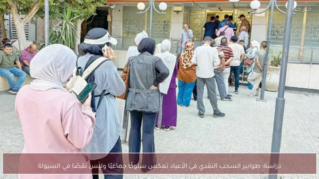 دراسة: طوابير السحب النقدي في الأعياد تعكس سلوكًا جماعيًا وليس نقصًا في السيولة
