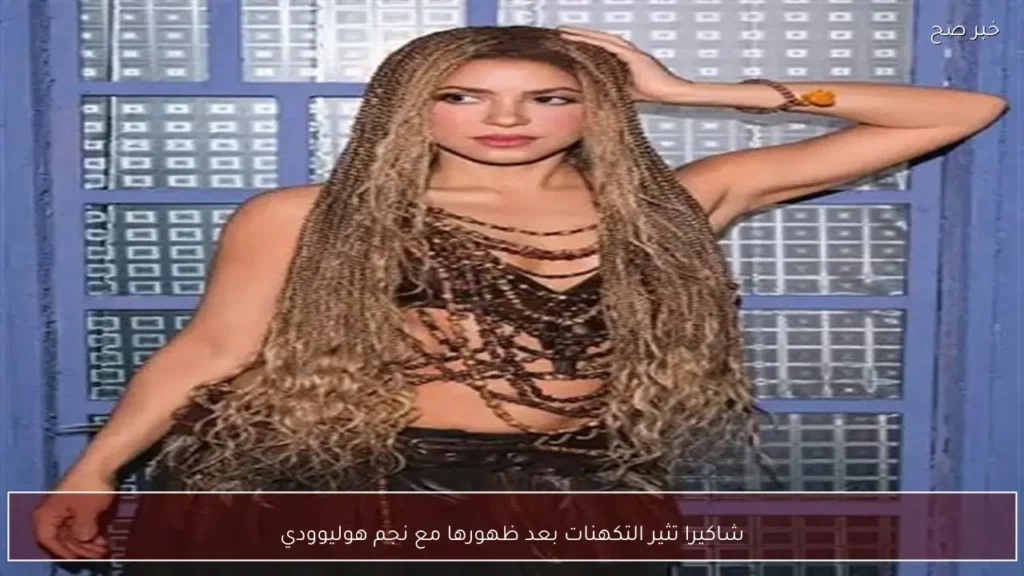 شاكيرا تثير التكهنات بعد ظهورها مع نجم هوليوودي
