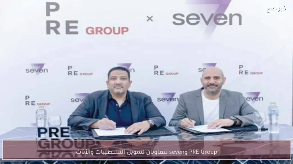 PRE Group وseven تتعاونان لتمويل التشطيبات والأثاث