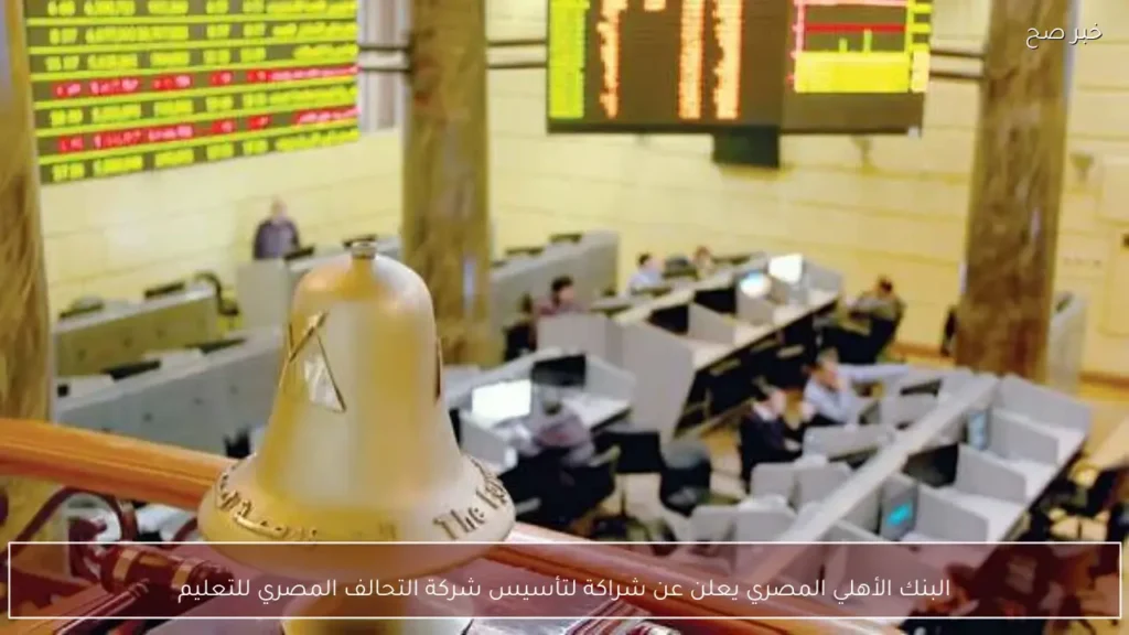 البنك الأهلي المصري يعلن عن شراكة لتأسيس شركة التحالف المصري للتعليم