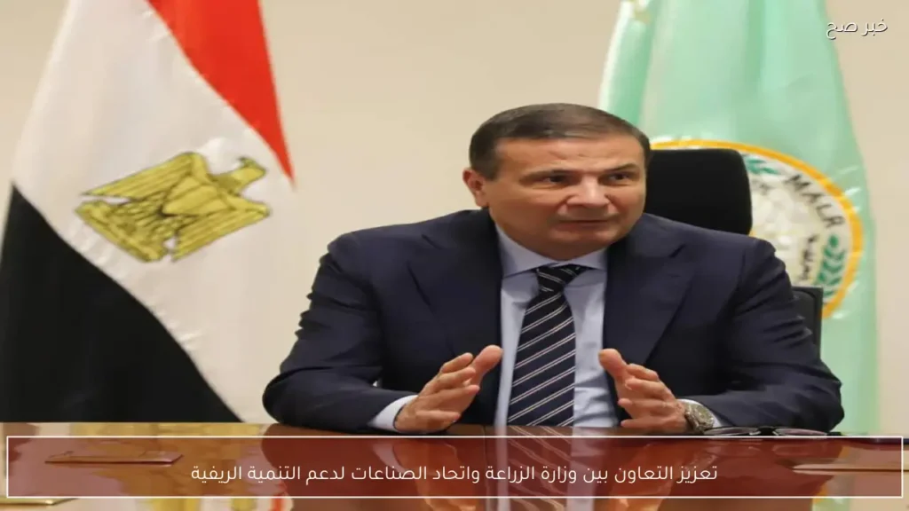تعزيز التعاون بين وزارة الزراعة واتحاد الصناعات لدعم التنمية الريفية