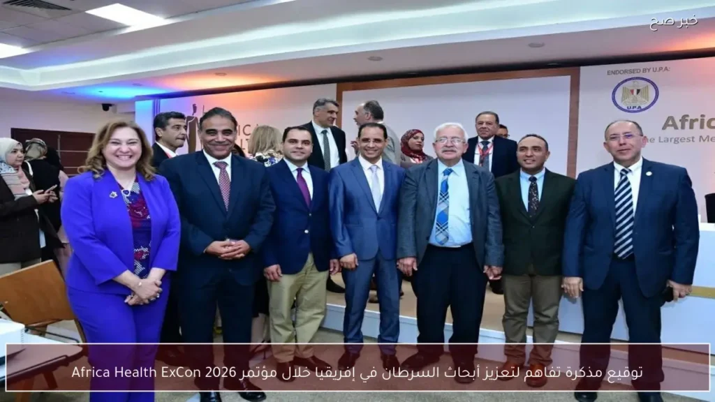 توقيع مذكرة تفاهم لتعزيز أبحاث السرطان في إفريقيا خلال مؤتمر Africa Health ExCon 2026