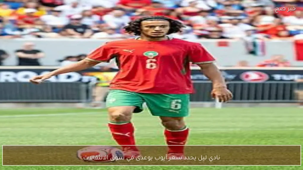 نادي ليل يحدد سعر أيوب بوعدى في سوق الانتقالات