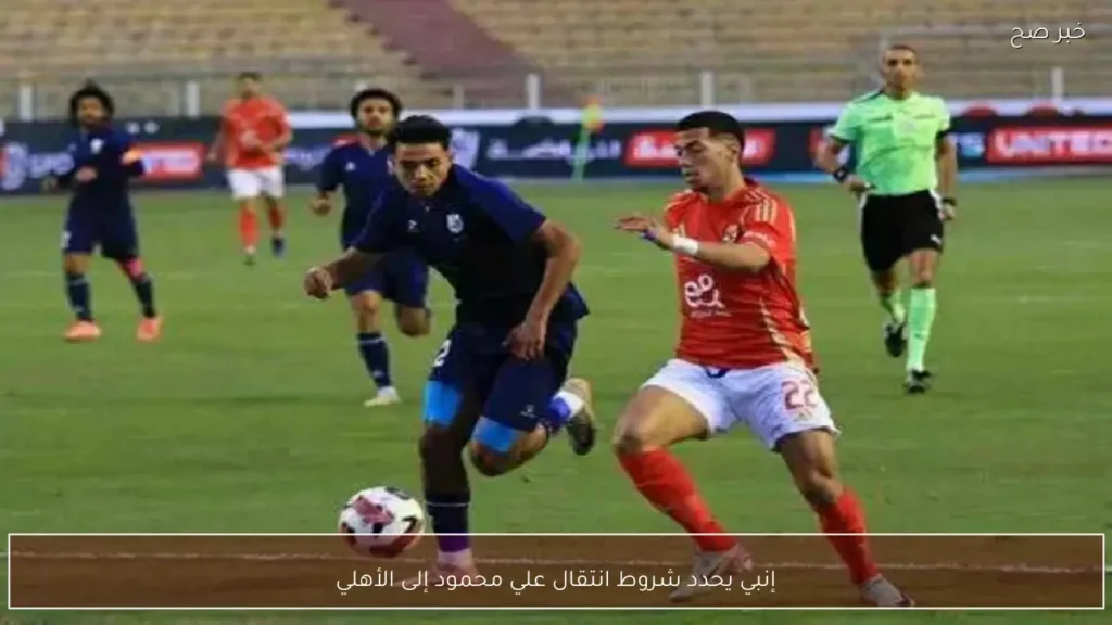 إنبي يحدد شروط انتقال علي محمود إلى الأهلي