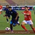 إنبي يحدد شروط انتقال علي محمود إلى الأهلي