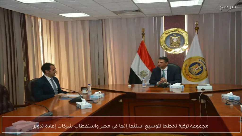 مجموعة تركية تخطط لتوسيع استثماراتها في مصر واستقطاب شركات إعادة تدوير