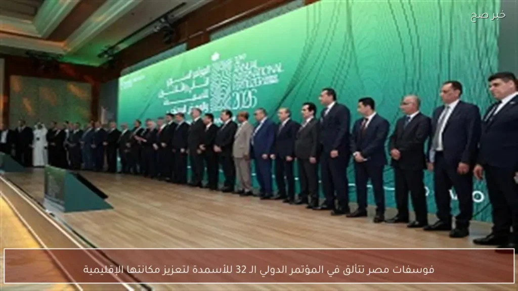 فوسفات مصر تتألق في المؤتمر الدولي الـ 32 للأسمدة لتعزيز مكانتها الإقليمية