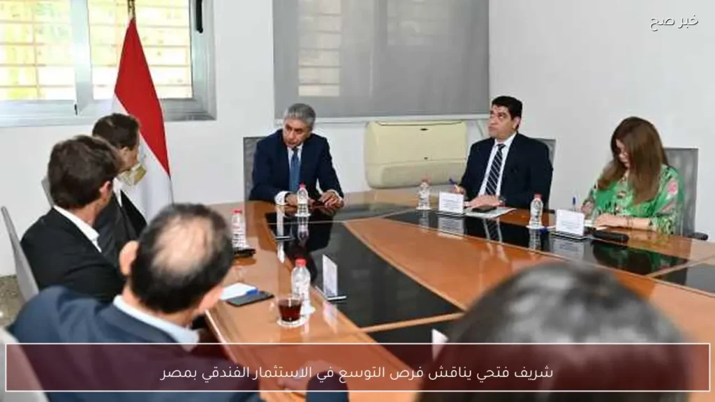 شريف فتحي يناقش فرص التوسع في الاستثمار الفندقي بمصر