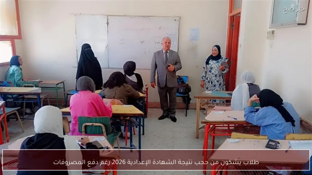 طلاب يشكون من حجب نتيجة الشهادة الإعدادية 2026 رغم دفع المصروفات