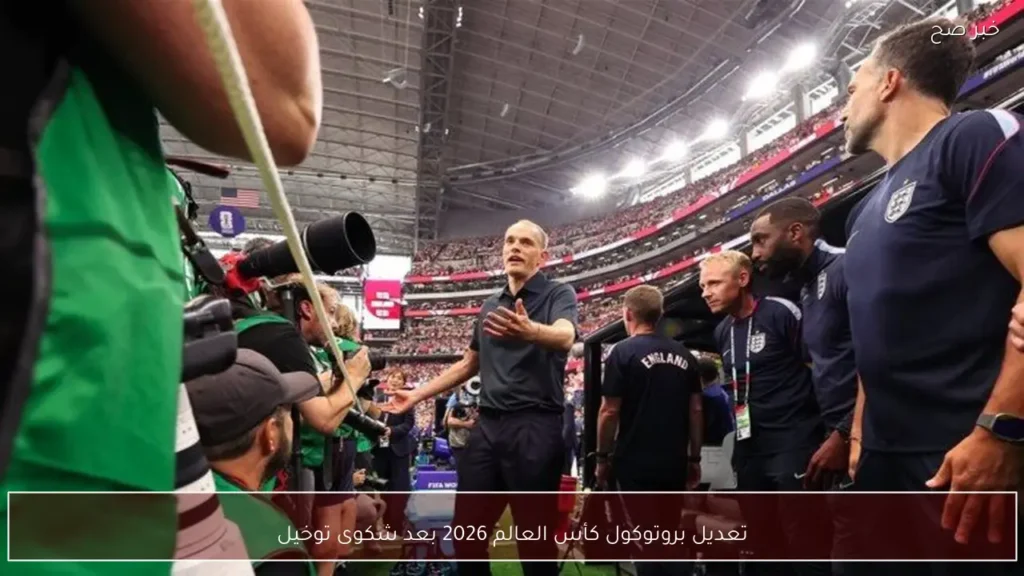 تعديل بروتوكول كأس العالم 2026 بعد شكوى توخيل