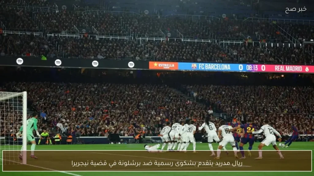ريال مدريد يتقدم بشكوى رسمية ضد برشلونة في قضية نيجريرا