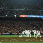 ريال مدريد يتقدم بشكوى رسمية ضد برشلونة في قضية نيجريرا
