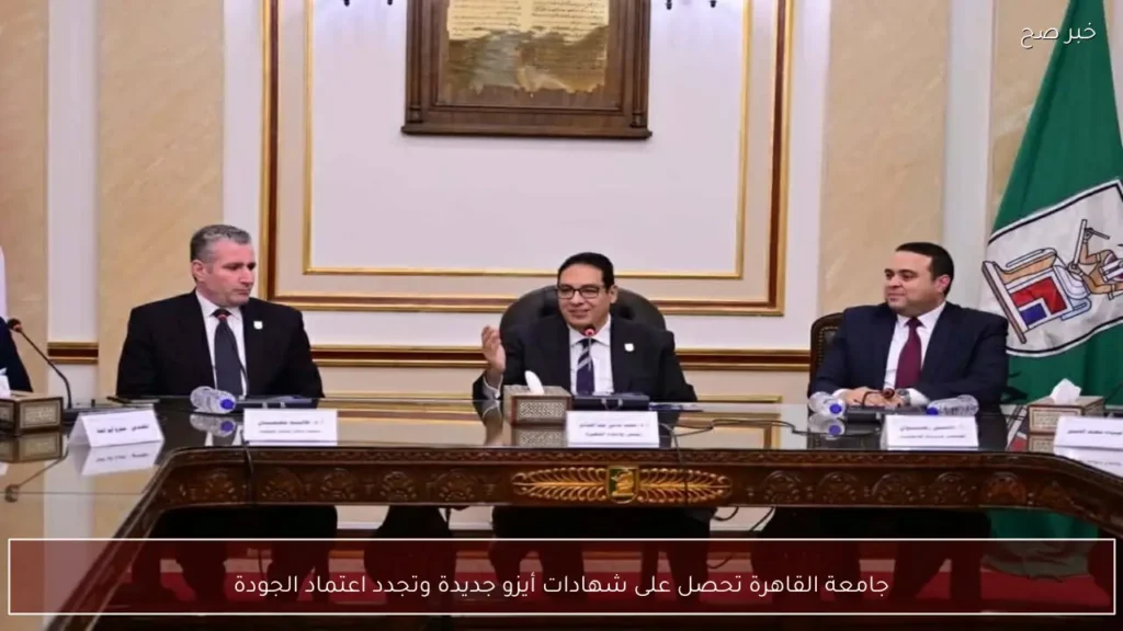 جامعة القاهرة تحصل على شهادات أيزو جديدة وتجدد اعتماد الجودة