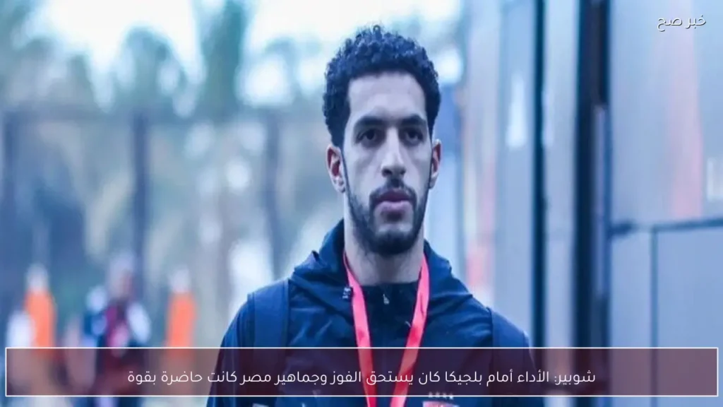 شوبير: الأداء أمام بلجيكا كان يستحق الفوز وجماهير مصر كانت حاضرة بقوة