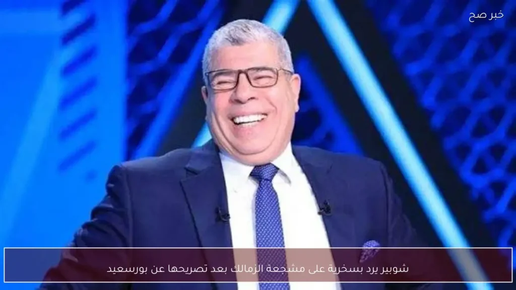 شوبير يرد بسخرية على مشجعة الزمالك بعد تصريحها عن بورسعيد