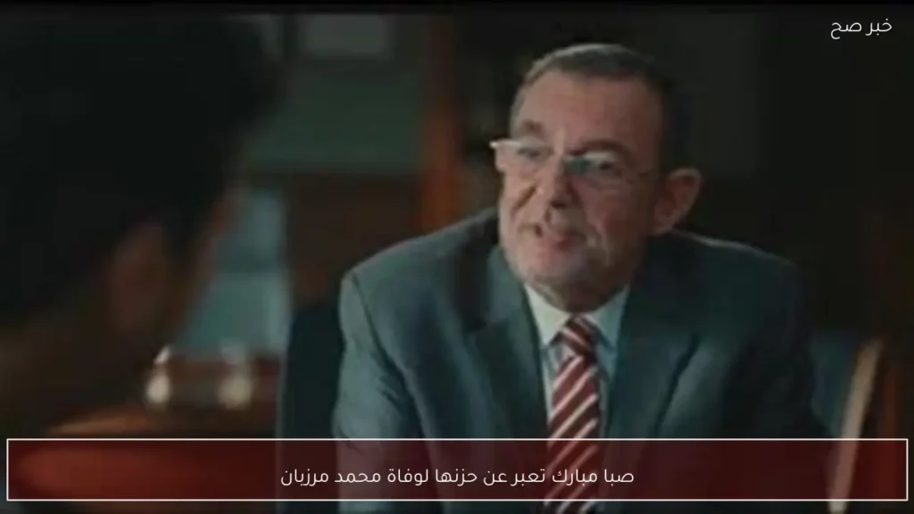 صبا مبارك تعبر عن حزنها لوفاة محمد مرزبان