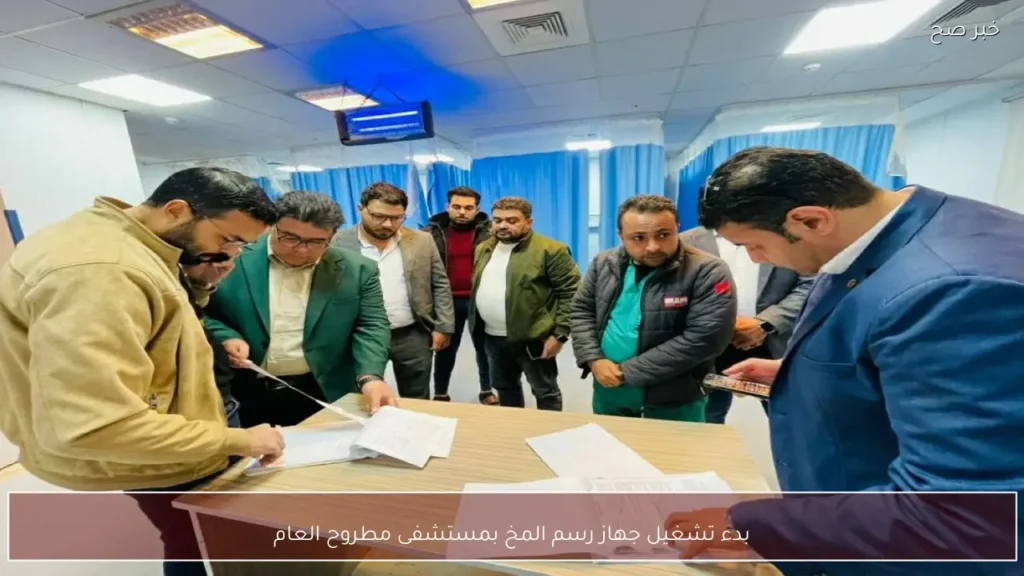 بدء تشغيل جهاز رسم المخ بمستشفى مطروح العام