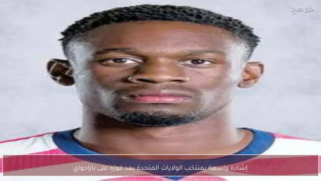 إشادة واسعة بمنتخب الولايات المتحدة بعد فوزه على باراجواي