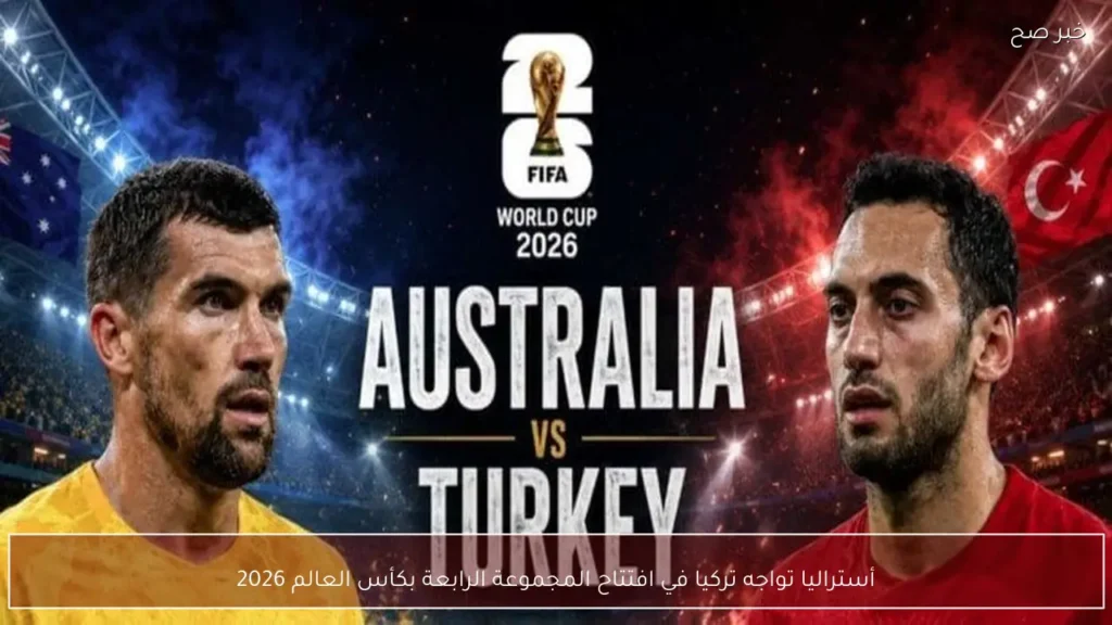 أستراليا تواجه تركيا في افتتاح المجموعة الرابعة بكأس العالم 2026