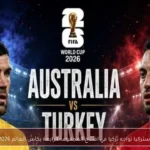 أستراليا تواجه تركيا في افتتاح المجموعة الرابعة بكأس العالم 2026