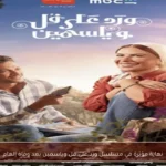 نهاية مؤثرة في مسلسل ورد على فل وياسمين بعد وفاة إلهام