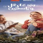 نهاية مؤثرة في مسلسل ورد على فل وياسمين بعد وفاة إلهام