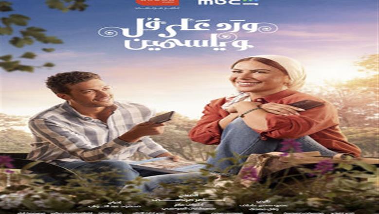 نهاية مؤثرة في مسلسل ورد على فل وياسمين بعد وفاة إلهام