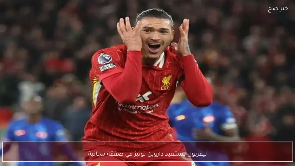 ليفربول يستعيد داروين نونيز في صفقة مجانية