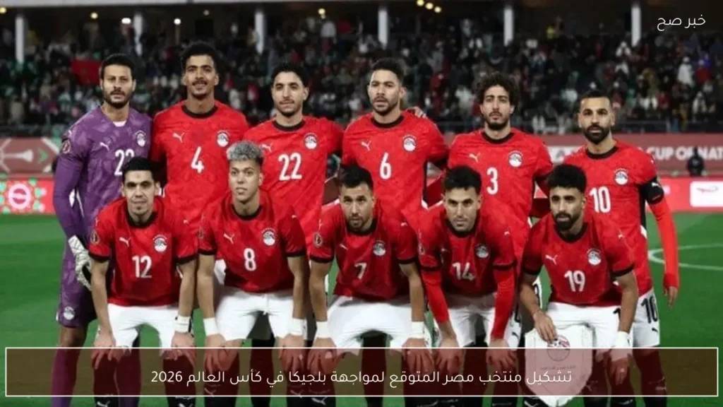 تشكيل منتخب مصر المتوقع لمواجهة بلجيكا في كأس العالم 2026