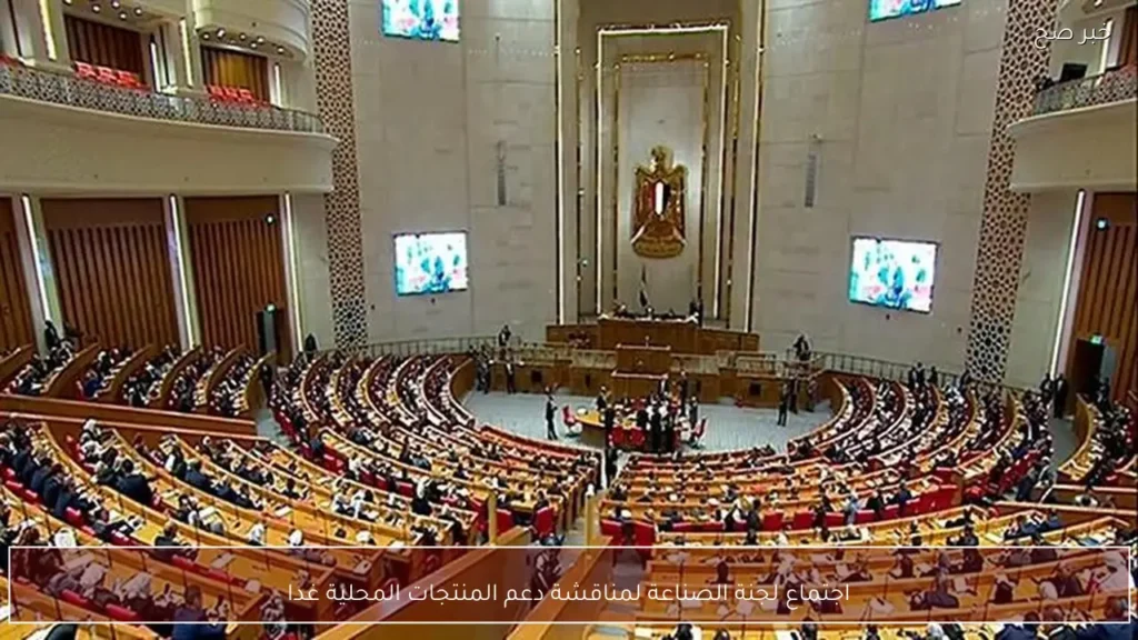 اجتماع لجنة الصناعة لمناقشة دعم المنتجات المحلية غدا