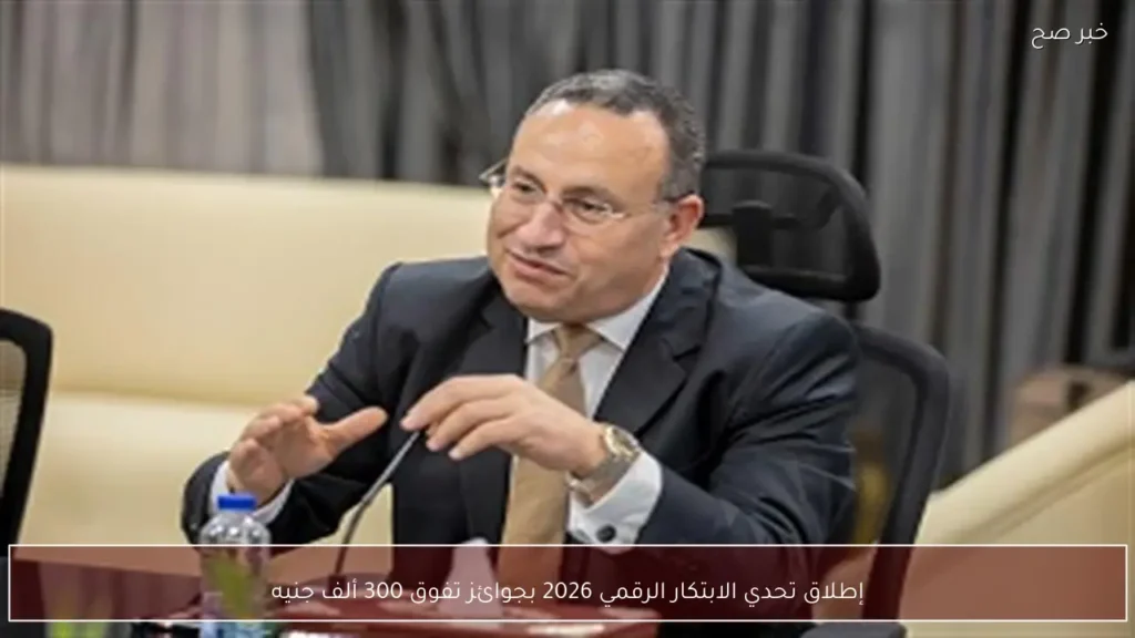 إطلاق تحدي الابتكار الرقمي 2026 بجوائز تفوق 300 ألف جنيه