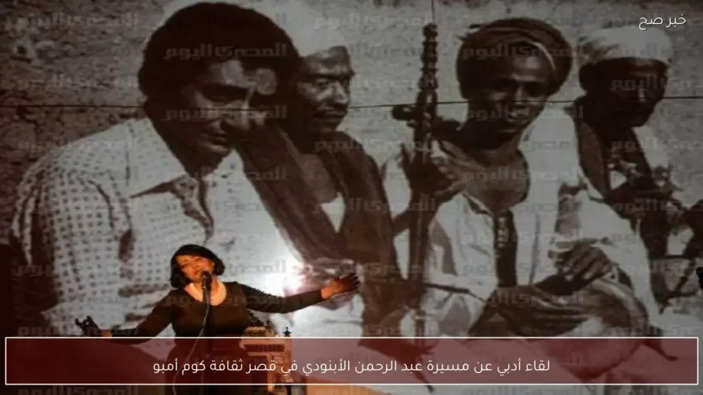لقاء أدبي عن مسيرة عبد الرحمن الأبنودي في قصر ثقافة كوم أمبو
