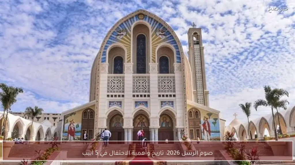 صوم الرسل 2026: تاريخ وأهمية الاحتفال في 5 أبيب