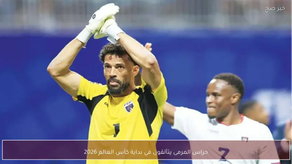 حراس المرمى يتألقون في بداية كأس العالم 2026
