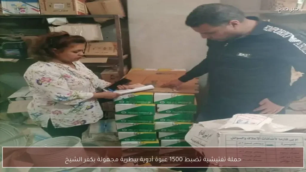 حملة تفتيشية تضبط 1500 عبوة أدوية بيطرية مجهولة بكفر الشيخ