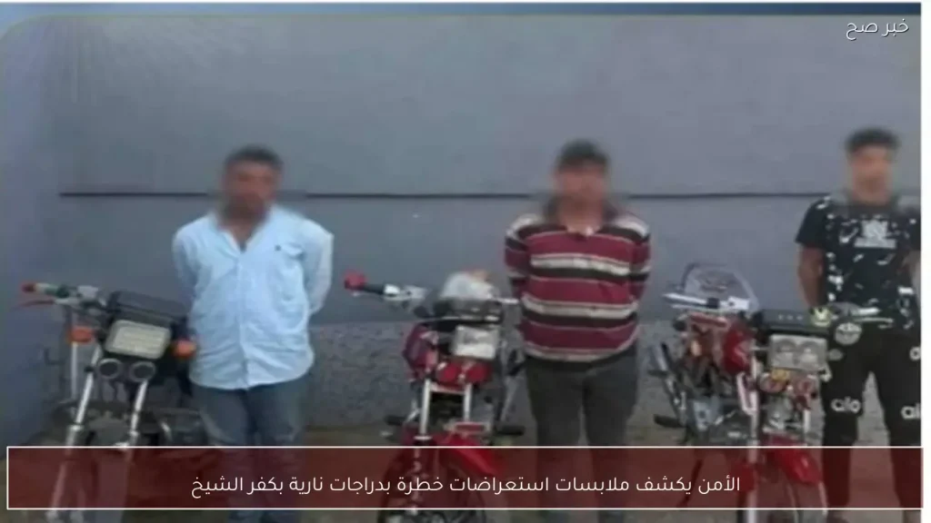 الأمن يكشف ملابسات استعراضات خطرة بدراجات نارية بكفر الشيخ
