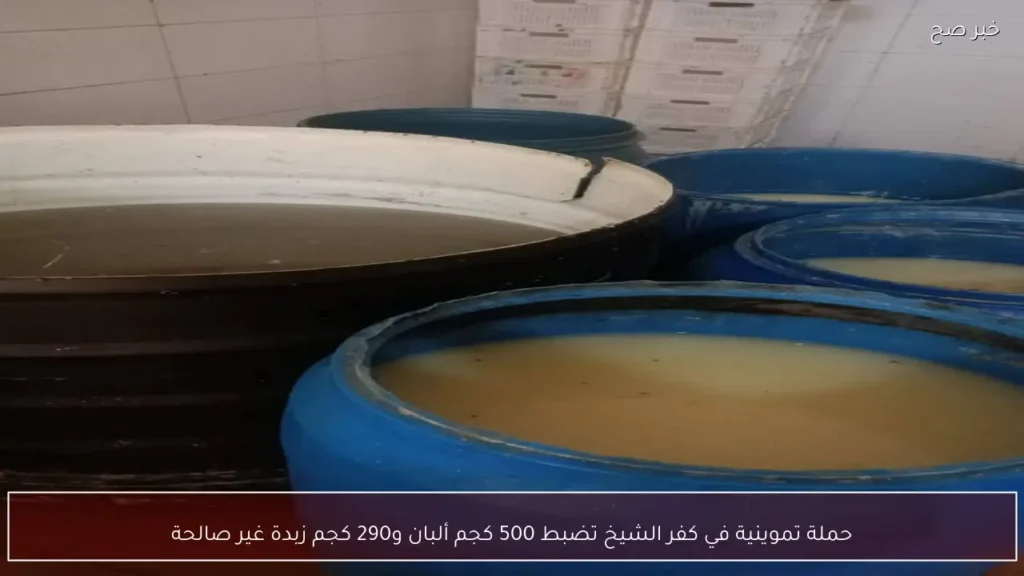 حملة تموينية في كفر الشيخ تضبط 500 كجم ألبان و290 كجم زبدة غير صالحة