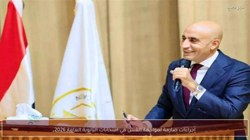 إجراءات صارمة لمواجهة الغش في امتحانات الثانوية العامة 2026