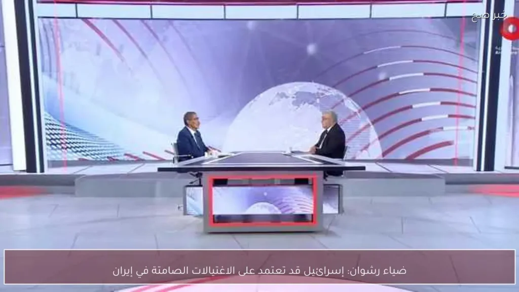 ضياء رشوان: إسرائيل قد تعتمد على الاغتيالات الصامتة في إيران