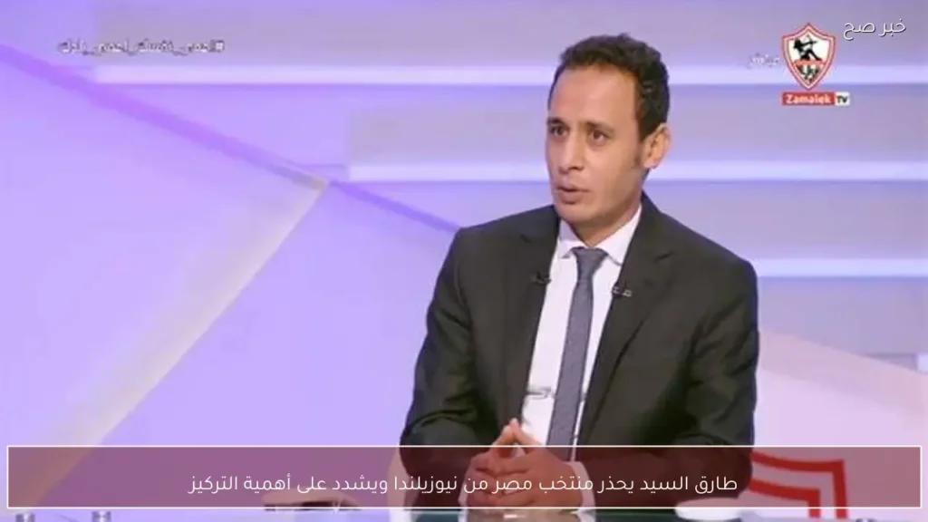 طارق السيد يحذر منتخب مصر من نيوزيلندا ويشدد على أهمية التركيز