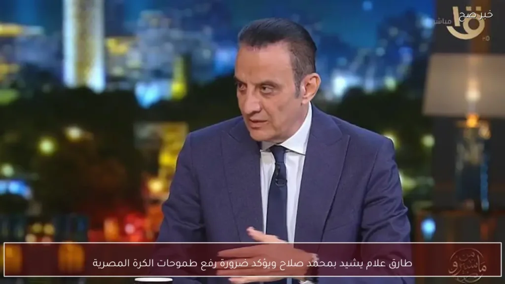 طارق علام يشيد بمحمد صلاح ويؤكد ضرورة رفع طموحات الكرة المصرية